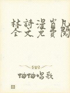 林诗漫肖凡小说全文免费阅读封面