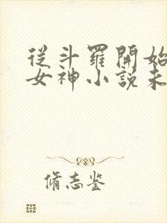 从斗罗开始俘获女神小说未删版全文封面
