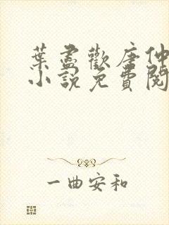 叶尽欢唐仲薇的小说免费阅读