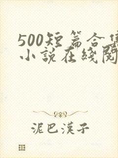 500短篇合集小说在线阅读