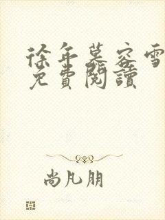 徐年慕容雪全文免费阅读封面