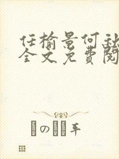 任榆景何秋小说全文免费阅读