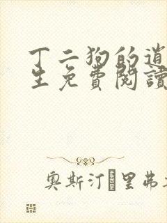 丁二狗的逍遥人生免费阅读 小说
