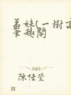 弟妹(一树高)笔趣阁