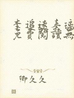李追远秦璃小说免费阅读无弹窗全文