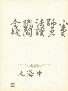 全职法师小说在线阅读免费看小说