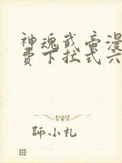 神魂武帝漫画免费下拉式六漫画6漫画封面