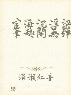 宦海沉浮梁州牧笔趣阁无弹窗