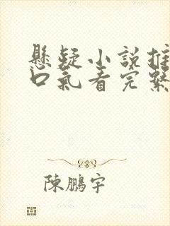 悬疑小说推文一口气看完系列