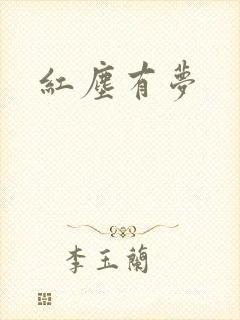 红尘有梦封面