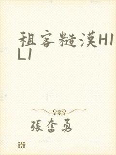 租客糙汉H1VL1封面
