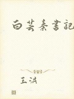 白芸秦书记封面