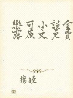 乐可小说金银花露原文免费