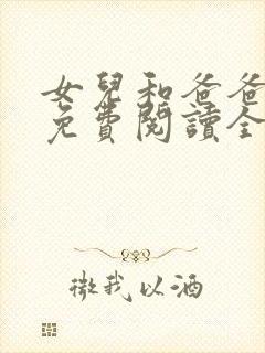 女儿和爸爸小说免费阅读全文