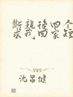 断亲后四个姐姐求我回家短剧全集免费