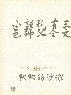 小说我有三个绝色师父全文阅读