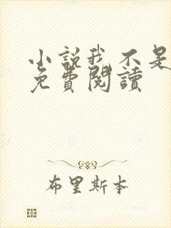 小说我不是戏神免费阅读封面