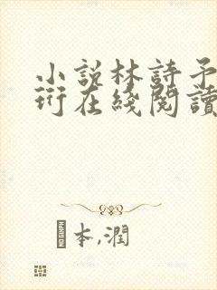 小说林诗予江嘉珩在线阅读