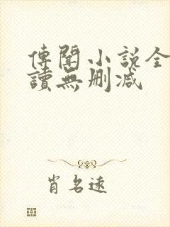 传闻小说全文阅读无删减封面