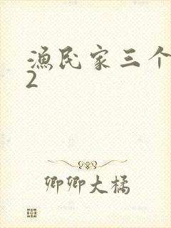 渔民家三个姑娘2