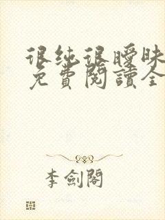 很纯很暧昧小说免费阅读全文免费