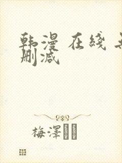 韩漫 在线 无删减