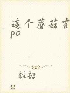 这个蘑菇有点大po