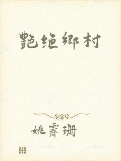 艳绝乡村