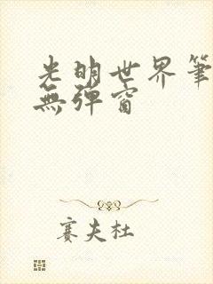 光明世界笔趣阁无弹窗