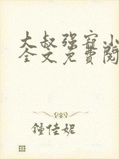 大叔强宠小娇妻全文免费阅读最新章节