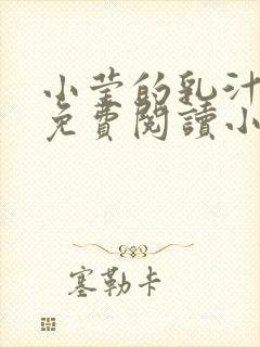 小莹的乳汁全文免费阅读小说