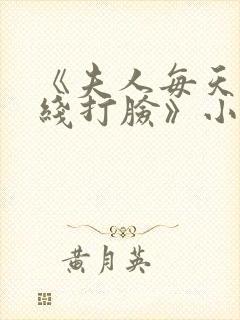 《夫人每天都在线打脸》小说阅读封面