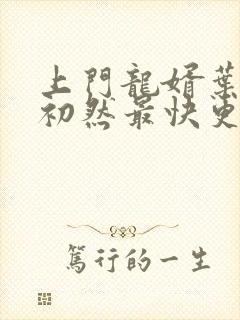 上门龙婿叶辰萧初然最快更新章节封面