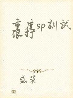重度sp训诫文狠打