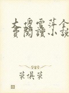 大傻雪萍全文免费阅读小说
