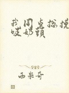 我同桌总摸我胸吸奶头