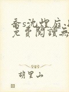 乔s沈煜庭小说免费阅读无弹窗笔趣阁