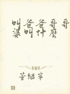 叫爸爸哥哥的老婆叫什么