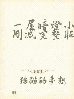 一屋暗灯小说无删减完整版免费阅读封面