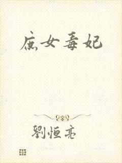 庶女毒妃封面