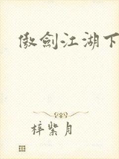 傲剑江湖下载
