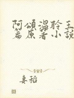 阿颂温聆玉番外篇原著小说阅读