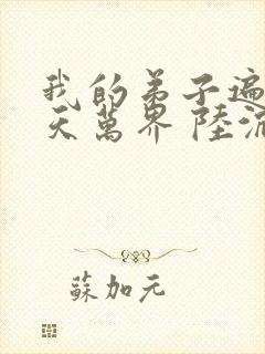 我的弟子遍布诸天万界 陆沉