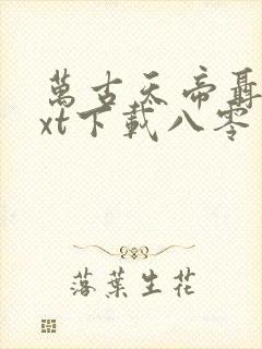 万古天帝聂天txt下载八零电子书