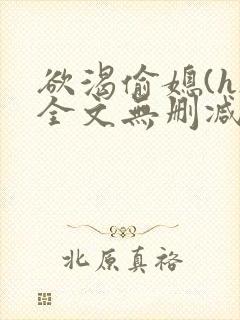 欲渴偷媳(h)全文无删减小说