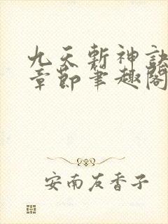九天斩神诀最新章节笔趣阁免费阅读