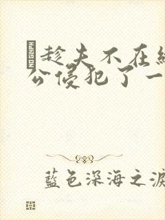 巜趁夫不在给给公侵犯了一天封面