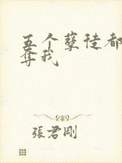 五个孽徒都想争夺我
