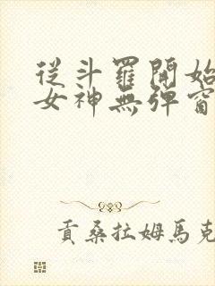 从斗罗开始签到女神无弹窗