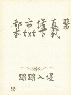 都市修真医圣全本txt下载